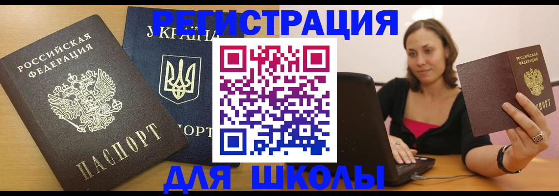временная регистрация для школы в Дмитрове